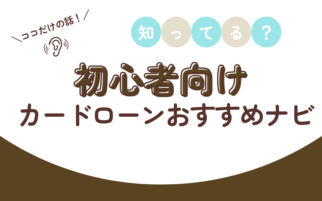 初心者向けカードローンおすすめナビ